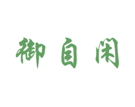 御自闲 第33类酒商标图样