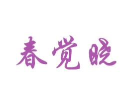 春觉晓 第33类酒商标图样