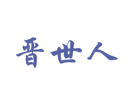 晋世人 第33类酒商标图样