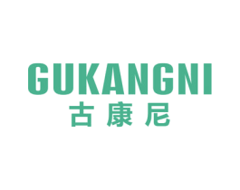 古康尼 第25类服装鞋帽商标图样