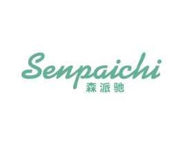 森派驰 第25类服装鞋帽商标图样