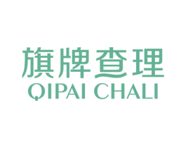 旗牌查理 第25类服装鞋帽商标图样