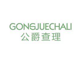 公爵查理 第25类服装鞋帽商标图样