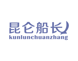 昆仑船长 第25类服装鞋帽商标图样