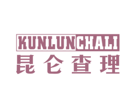 昆仑查理 第25类服装鞋帽商标图样