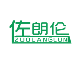 佐朗伦 第25类服装鞋帽商标图样