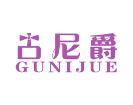 古尼爵 第25类服装鞋帽商标图样