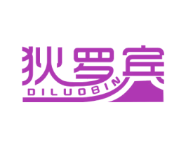 狄罗宾 第25类服装鞋帽商标图样