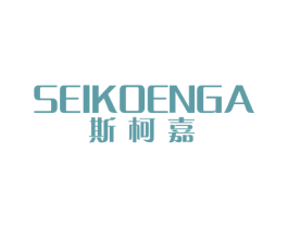 斯柯嘉 SEIKOENGA 第25类服装鞋帽商标图样
