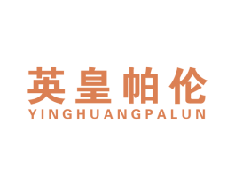 英皇帕伦 第25类服装鞋帽商标图样