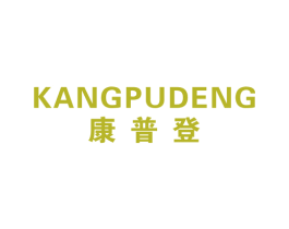 康普登 第25类服装鞋帽商标图样