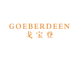戈宝登 GOEBERDEEN 第25类服装鞋帽商标图样