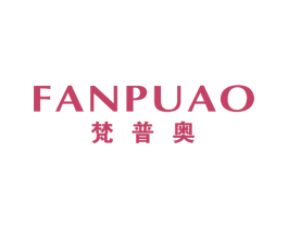 梵普奥 第25类服装鞋帽商标图样