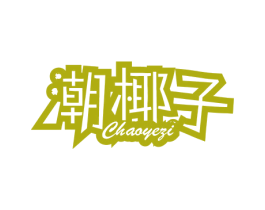 潮椰子 第25类服装鞋帽商标图样