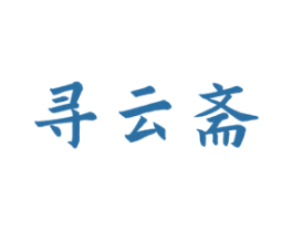 寻云斋 第29类食品商标图样