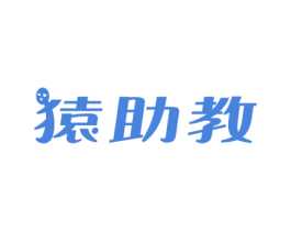猿助教 第41类教育娱乐商标图样