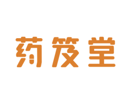 药笈堂 第35类广告贸易商标图样