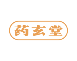 药玄堂 第35类广告贸易商标图样