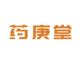 药庚堂 第5类医药商标图样