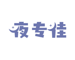 夜专佳 第5类医药商标图样