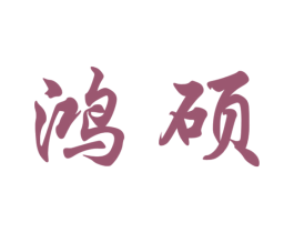 鸿硕 第20类家具商标图样