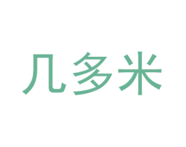 几多米 第42类技术服务商标图样