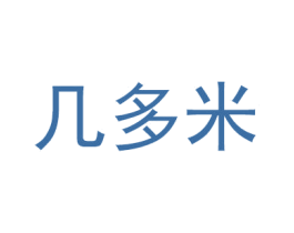 几多米 第35类广告贸易商标图样
