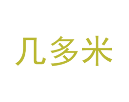 几多米 第9类科学仪器商标图样