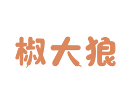 椒大狼 第30类小食配料商标图样