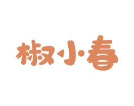 椒小春 第30类小食配料商标图样