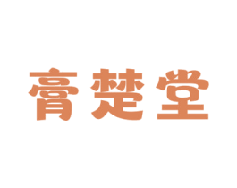 膏楚堂 第30类小食配料商标图样