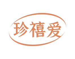 珍禧爱 第44类医疗园艺商标图样