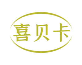 喜贝卡 第44类医疗园艺商标图样