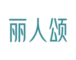丽人颂 第44类医疗园艺商标图样