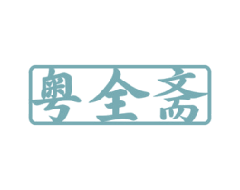 粤全斋 第43类餐饮酒店商标图样