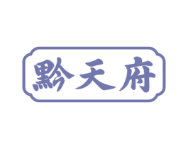 黔天府 第43类餐饮酒店商标图样