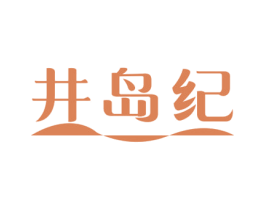 井岛纪 第43类餐饮酒店商标图样