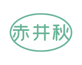 赤井秋 第43类餐饮酒店商标图样