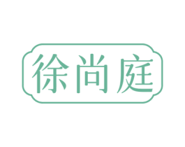 徐尚庭 第43类餐饮酒店商标图样