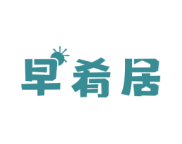早肴居 第43类餐饮酒店商标图样