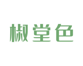 椒堂色 第43类餐饮酒店商标图样