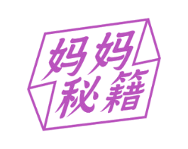 妈妈秘籍 第43类餐饮酒店商标图样