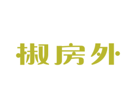 椒房外 第35类广告贸易商标图样