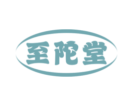 至陀堂 第35类广告贸易商标图样