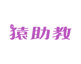 猿助教 第35类广告贸易商标图样