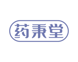 药秉堂 第35类广告贸易商标图样