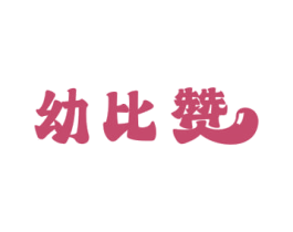幼比赞 第35类广告贸易商标图样