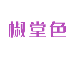 椒堂色 第35类广告贸易商标图样