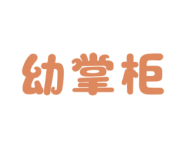 幼掌柜 第35类广告贸易商标图样