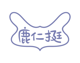 鹿仁挺 第33类酒商标图样